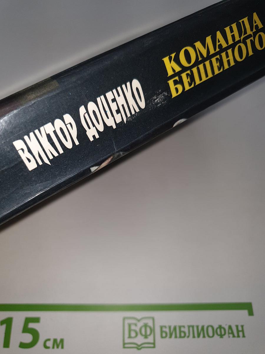 Команда Бешеного