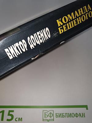 Команда Бешеного
