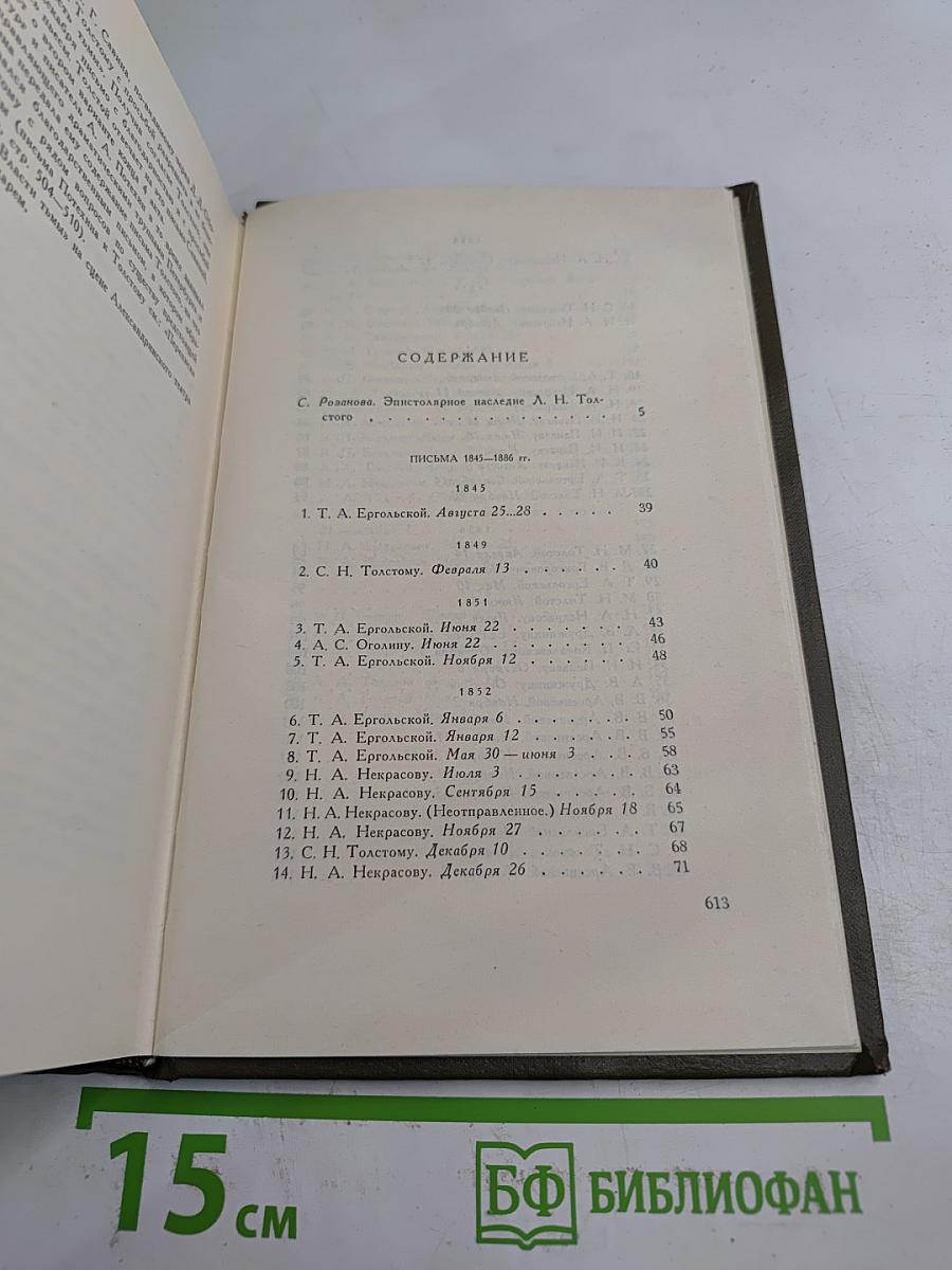 Собрание сочинений. Том семнадцатый: Письма 1843–1886 гг.