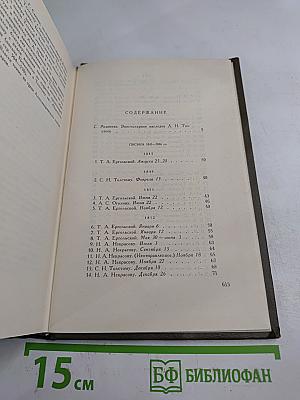 Собрание сочинений. Том семнадцатый: Письма 1843–1886 гг.