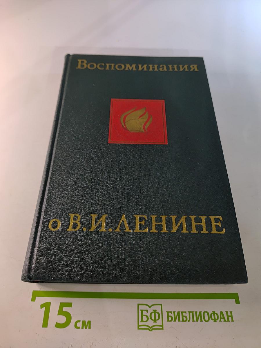 Воспоминания о Владимире Ильиче Ленине. Том четвёртый