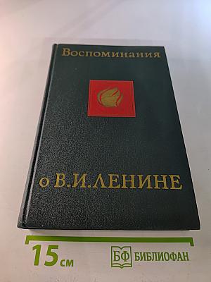 Воспоминания о Владимире Ильиче Ленине. Том четвёртый