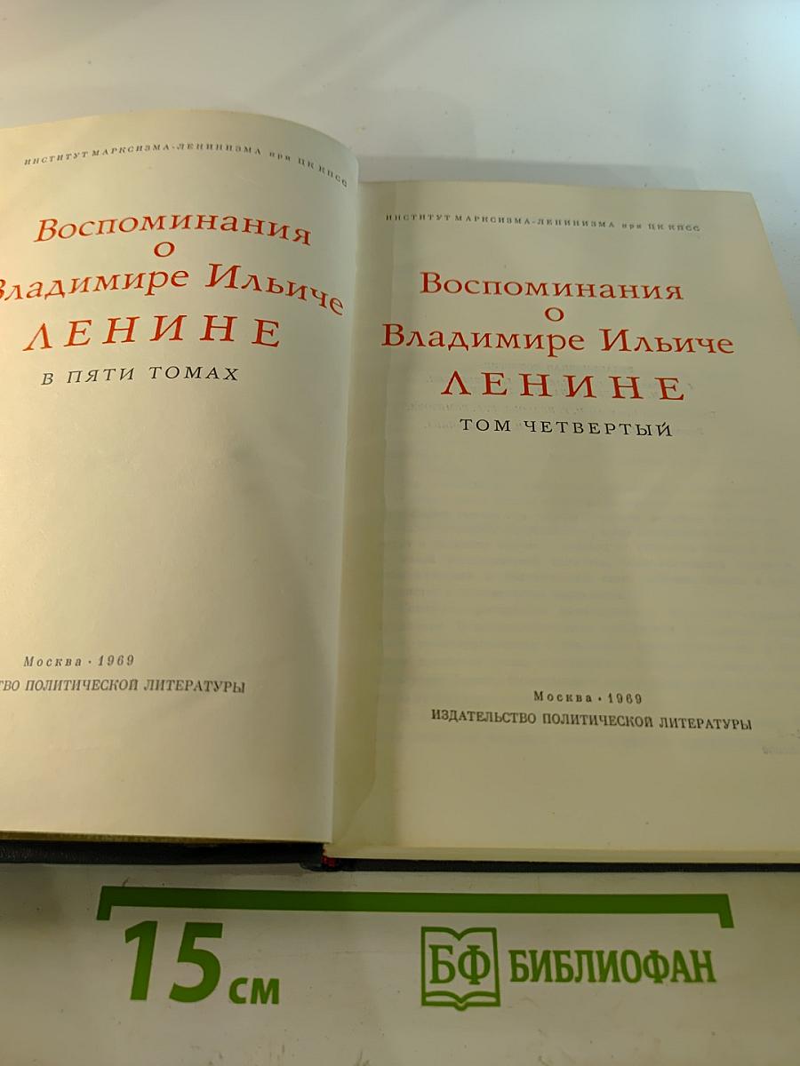 Воспоминания о Владимире Ильиче Ленине. Том четвёртый