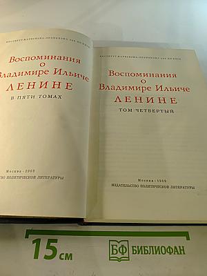 Воспоминания о Владимире Ильиче Ленине. Том четвёртый