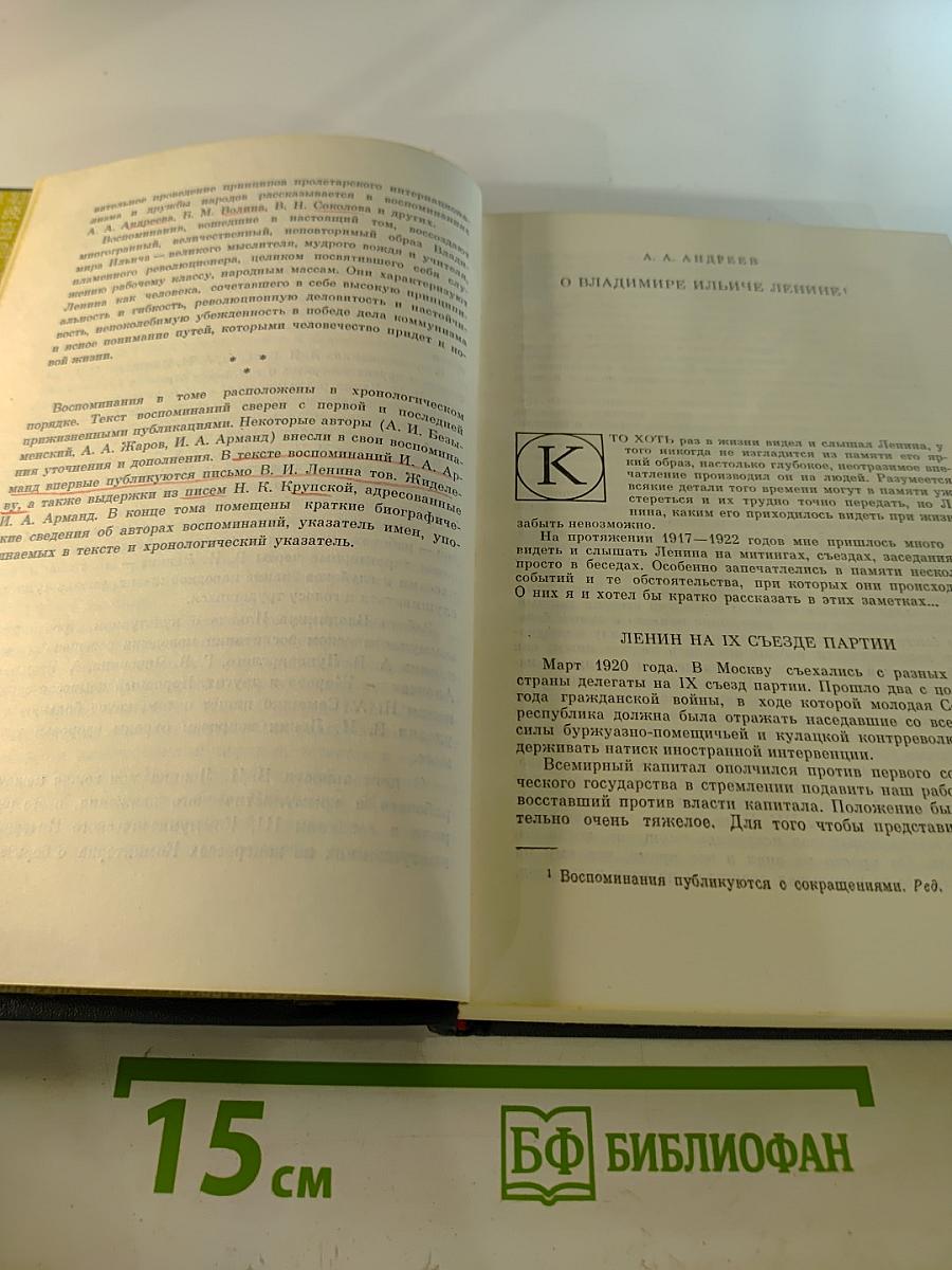 Воспоминания о Владимире Ильиче Ленине. Том четвёртый