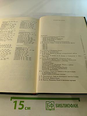 Воспоминания о Владимире Ильиче Ленине. Том четвёртый