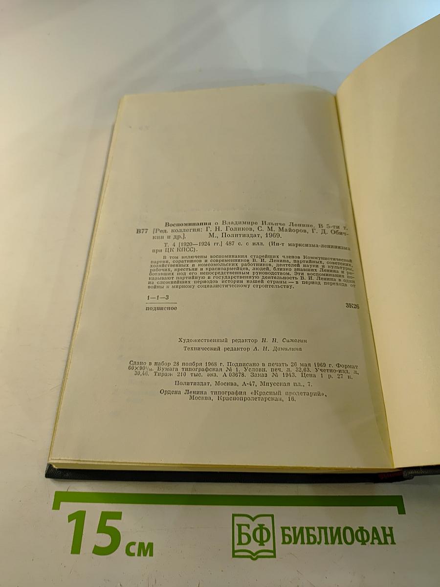 Воспоминания о Владимире Ильиче Ленине. Том четвёртый