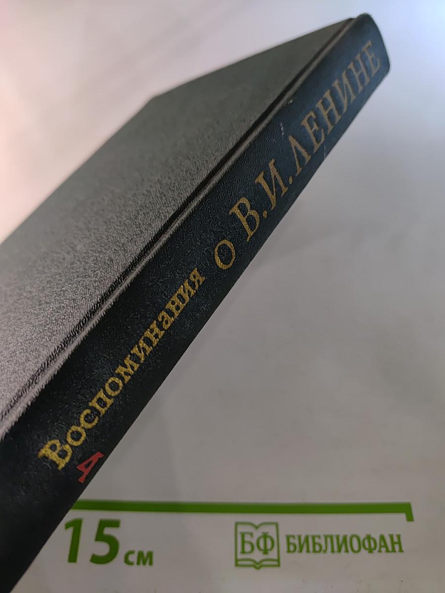 Воспоминания о Владимире Ильиче Ленине. Том четвёртый