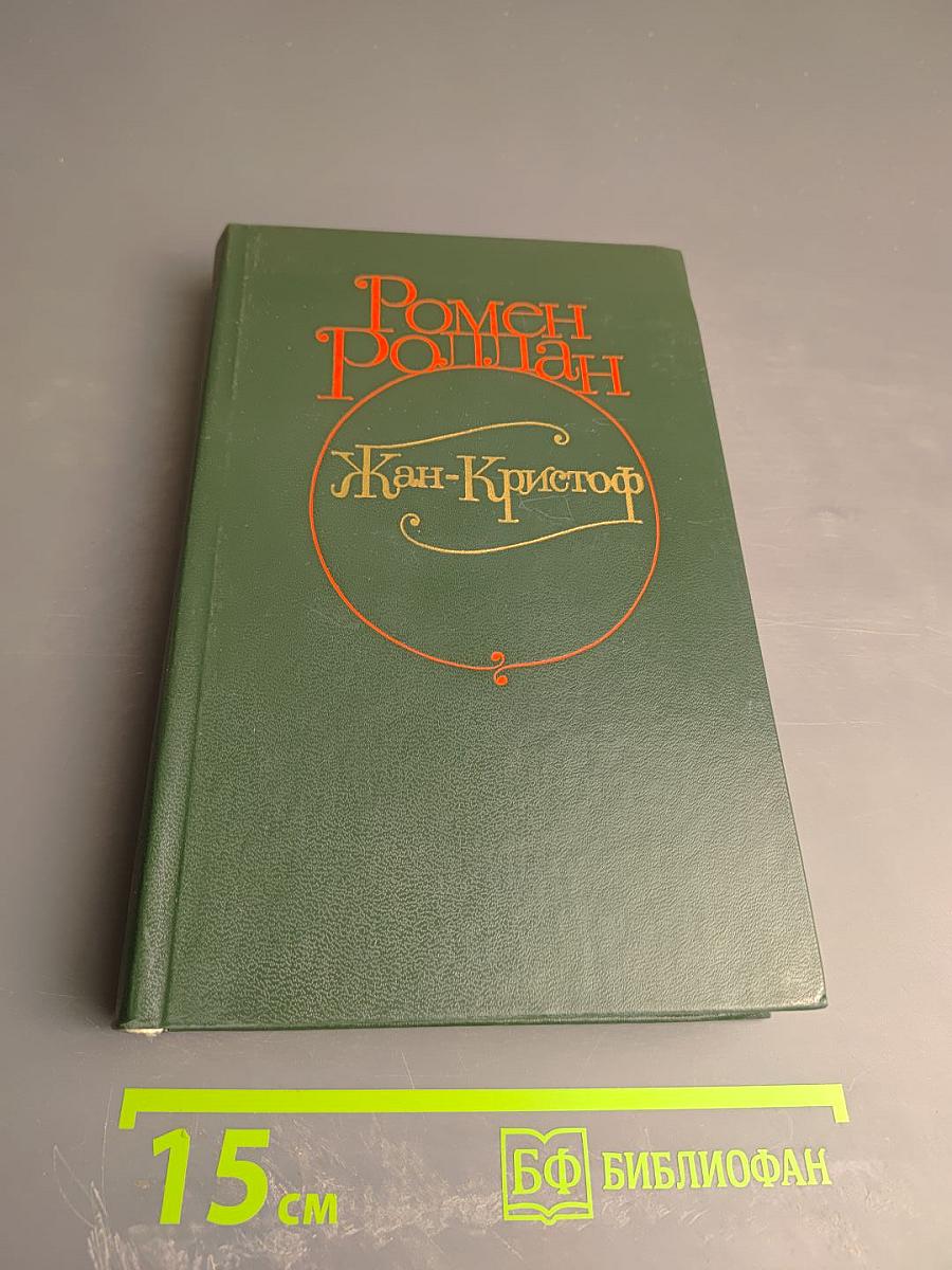 Жан-Кристоф. Том II