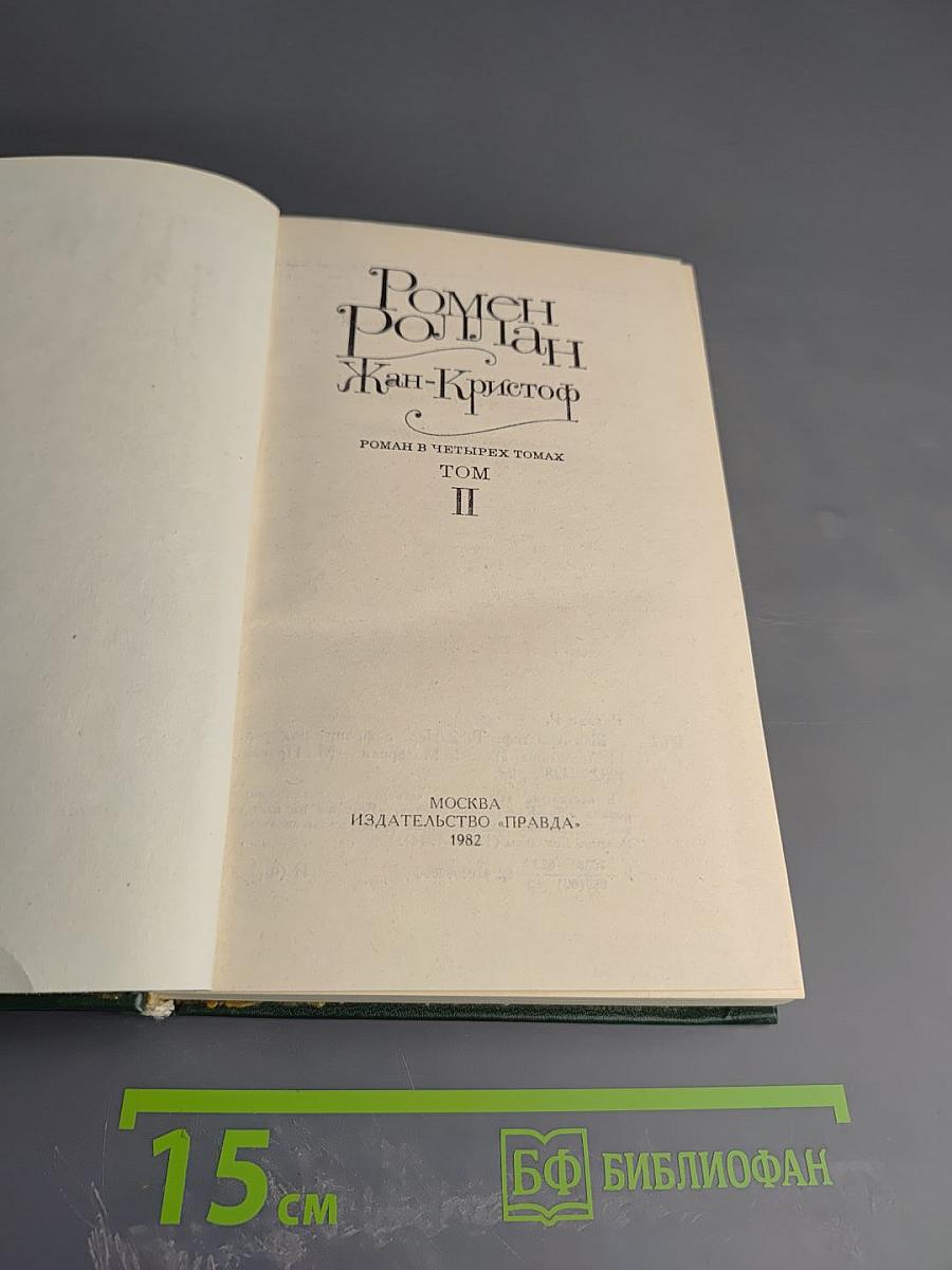 Жан-Кристоф. Том II