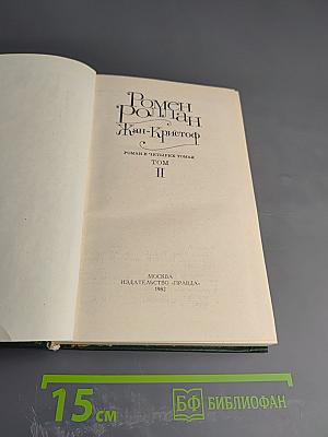 Жан-Кристоф. Том II