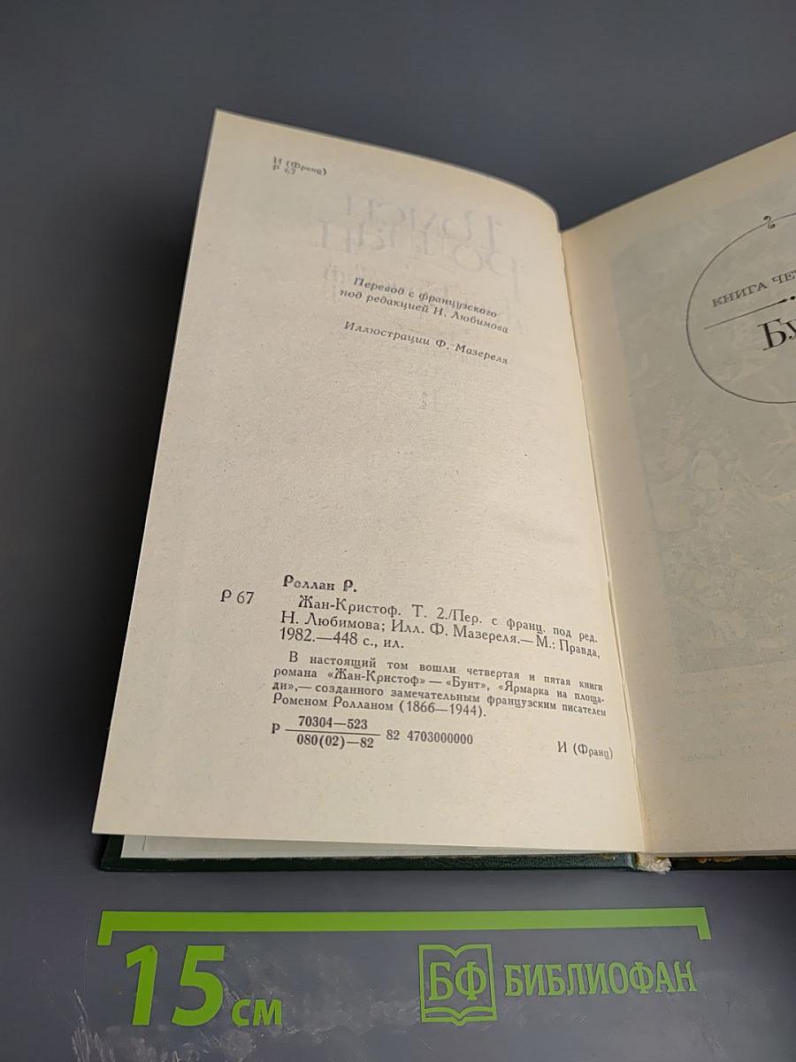 Жан-Кристоф. Том II