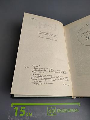 Жан-Кристоф. Том II