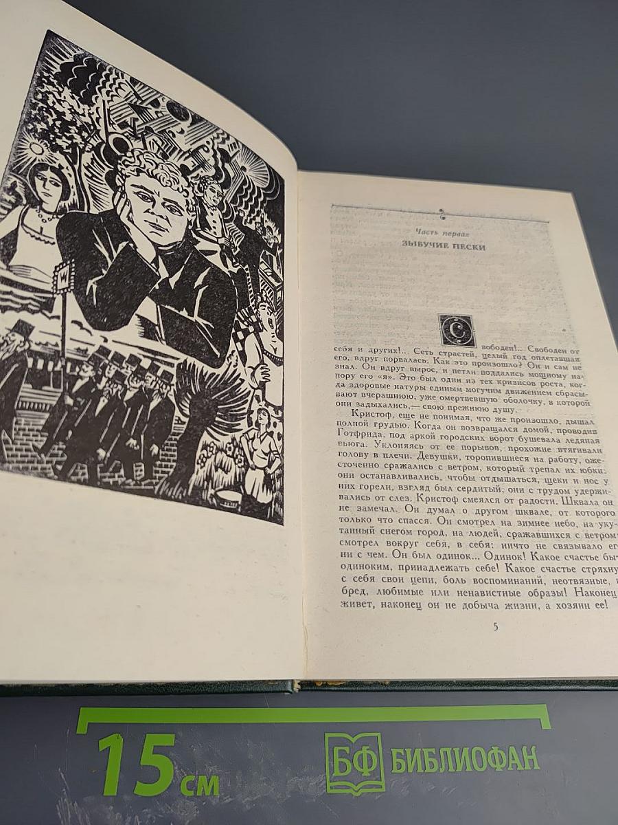 Жан-Кристоф. Том II