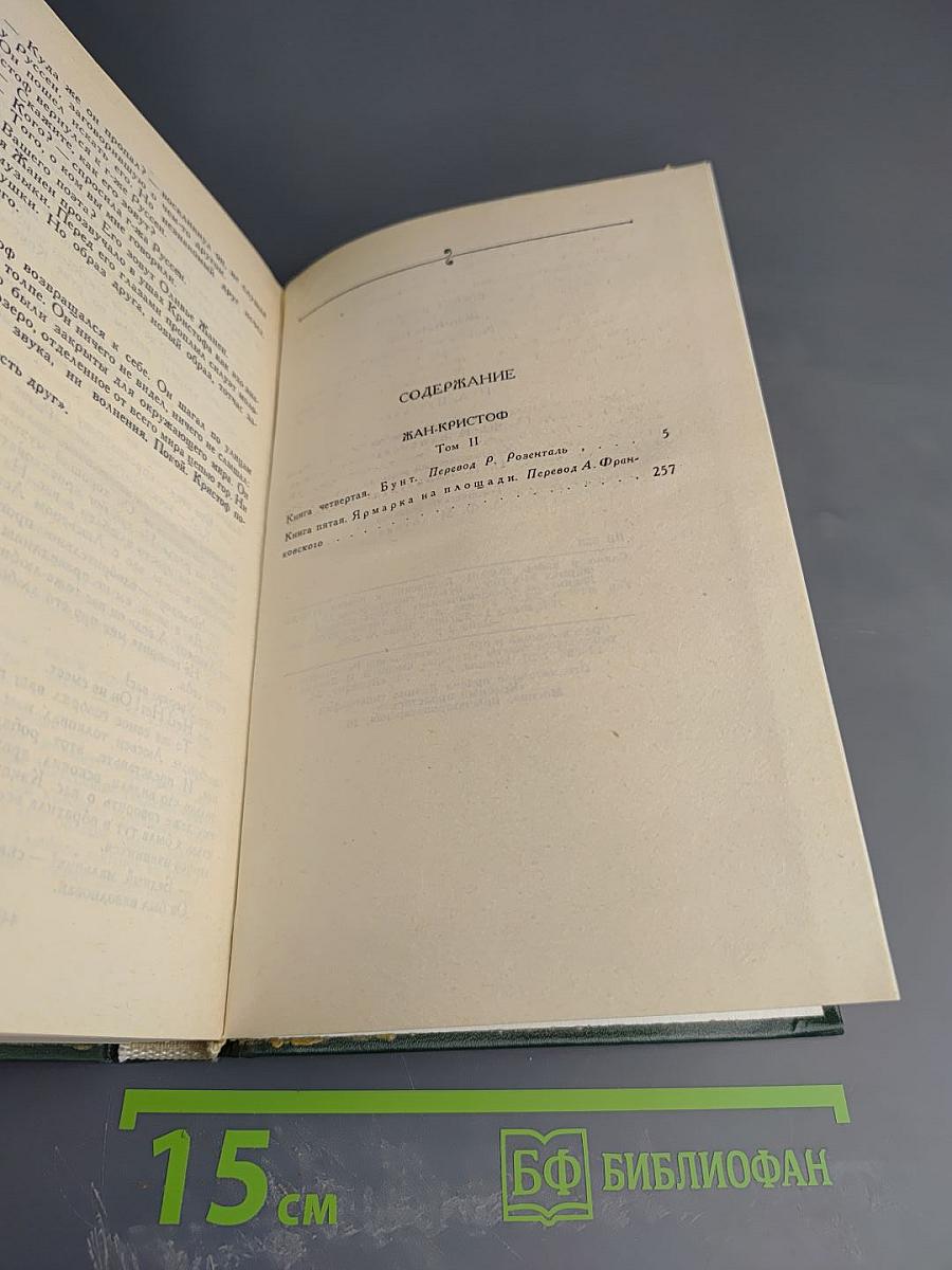 Жан-Кристоф. Том II