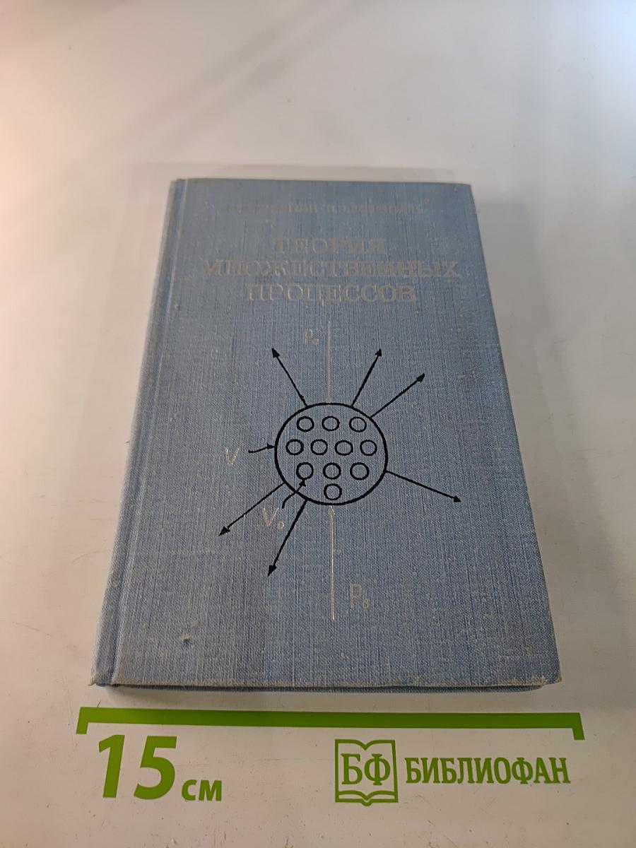 Теория множественных процессов