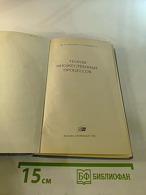 Теория множественных процессов