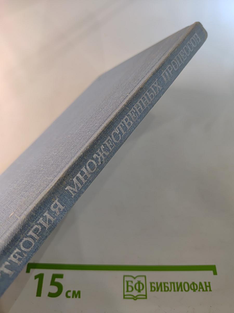 Теория множественных процессов