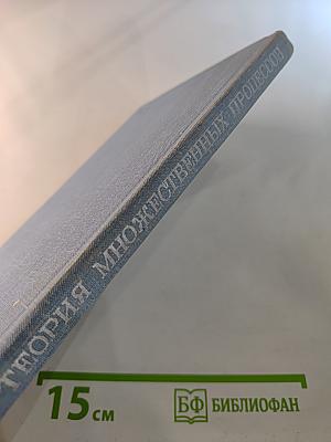 Теория множественных процессов