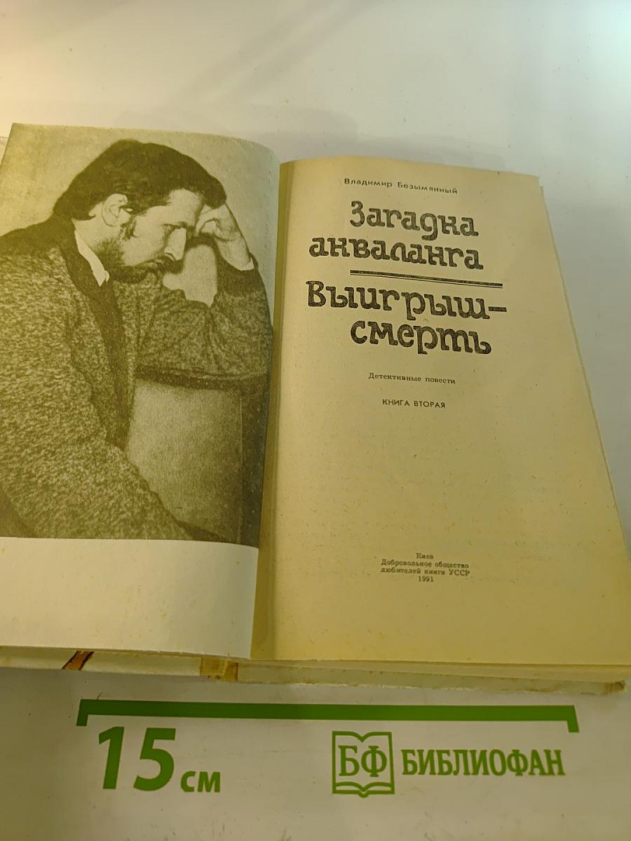 Загадка акваланга. Выигрыш - смерть. Книга вторая