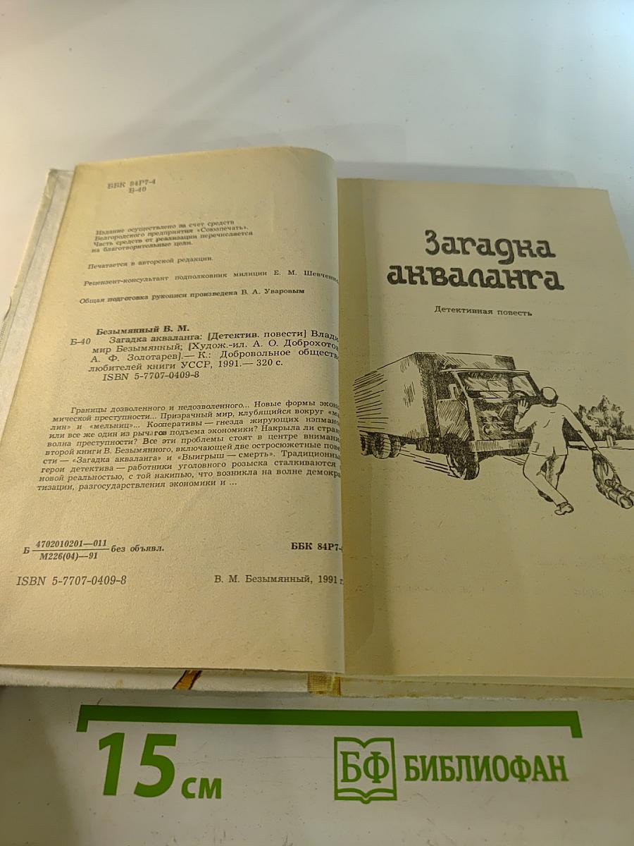 Загадка акваланга. Выигрыш - смерть. Книга вторая