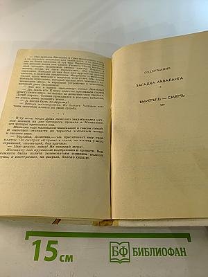 Загадка акваланга. Выигрыш - смерть. Книга вторая