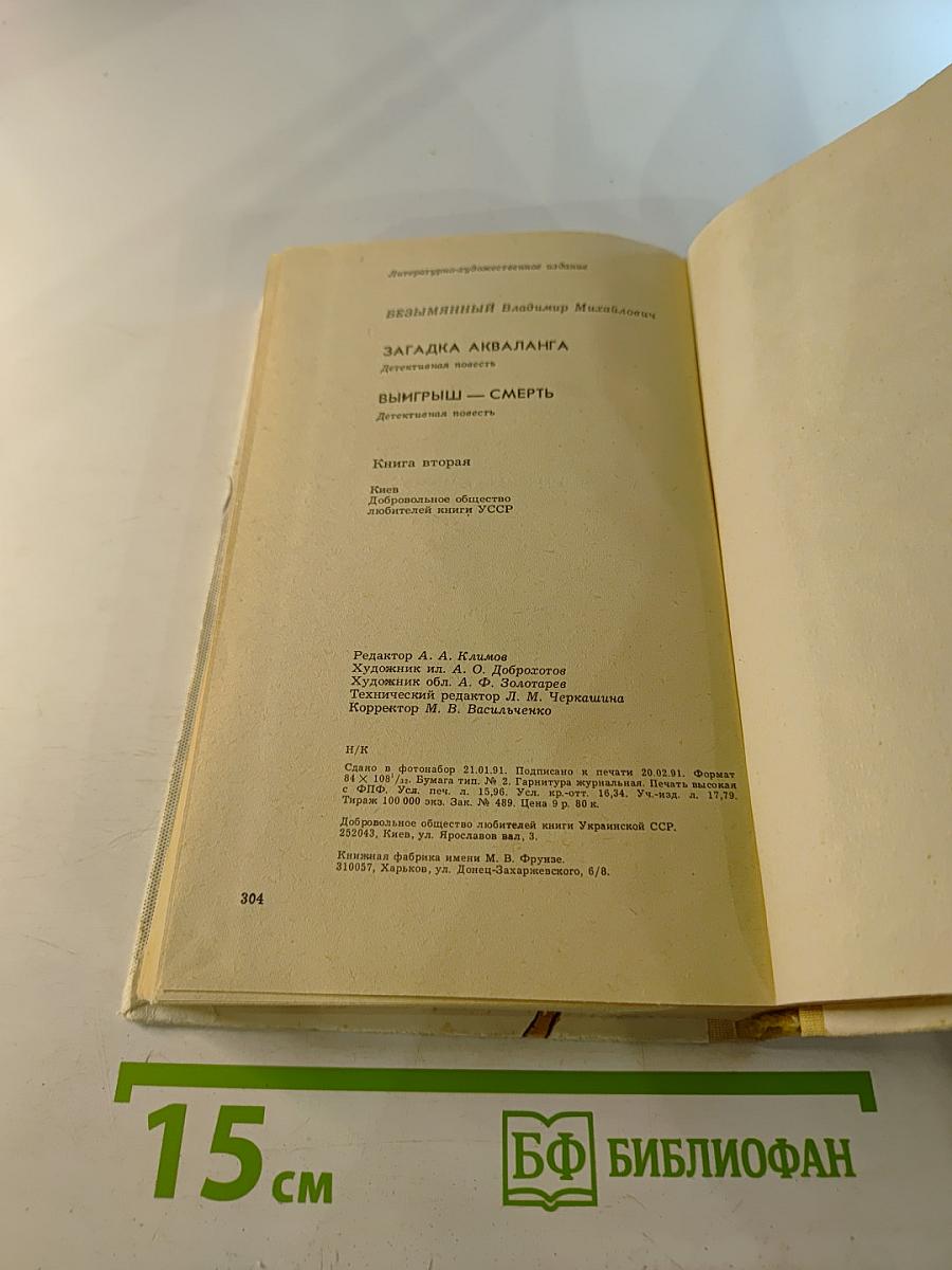 Загадка акваланга. Выигрыш - смерть. Книга вторая