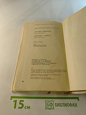 Загадка акваланга. Выигрыш - смерть. Книга вторая