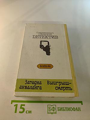 Загадка акваланга. Выигрыш - смерть. Книга вторая
