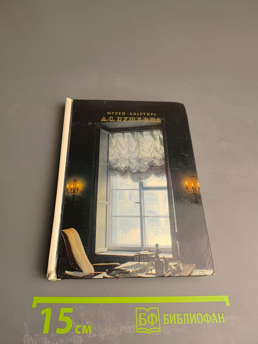 Музей-квартира А.С. Пушкина