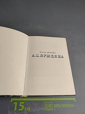 Музей-квартира А.С. Пушкина