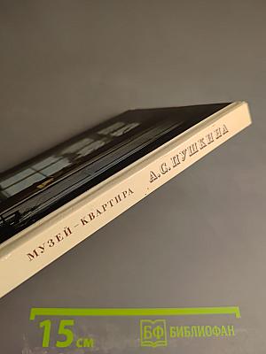 Музей-квартира А.С. Пушкина