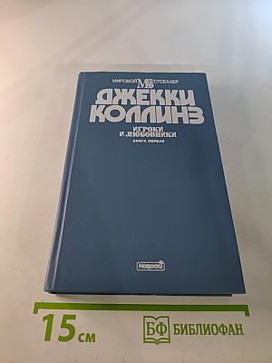 Игроки и любовники. Книга первая