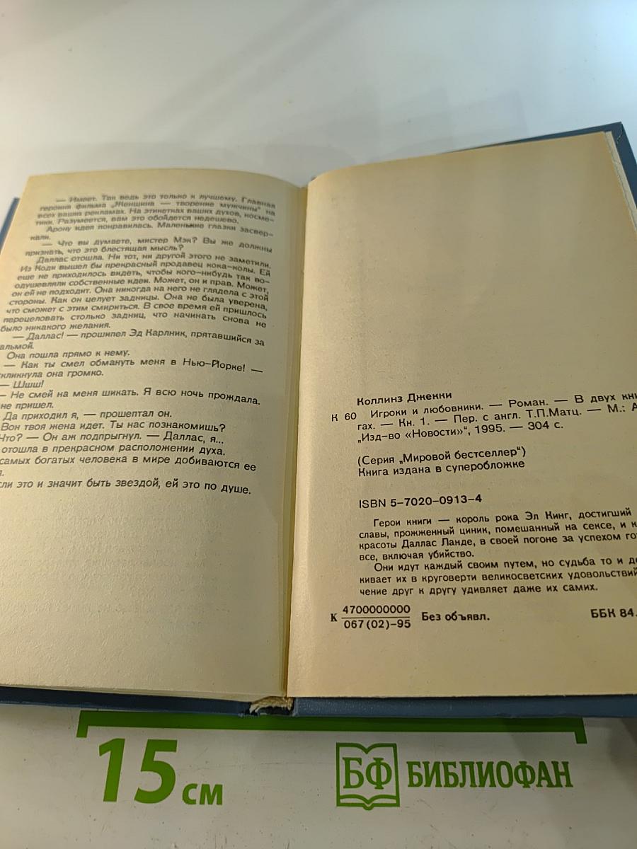 Игроки и любовники. Книга первая