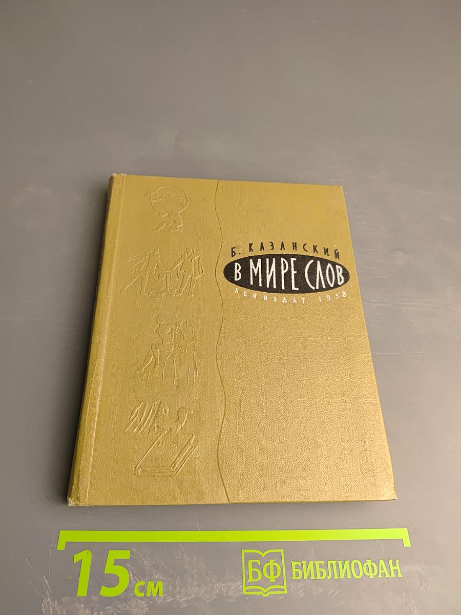 В Мире Слов