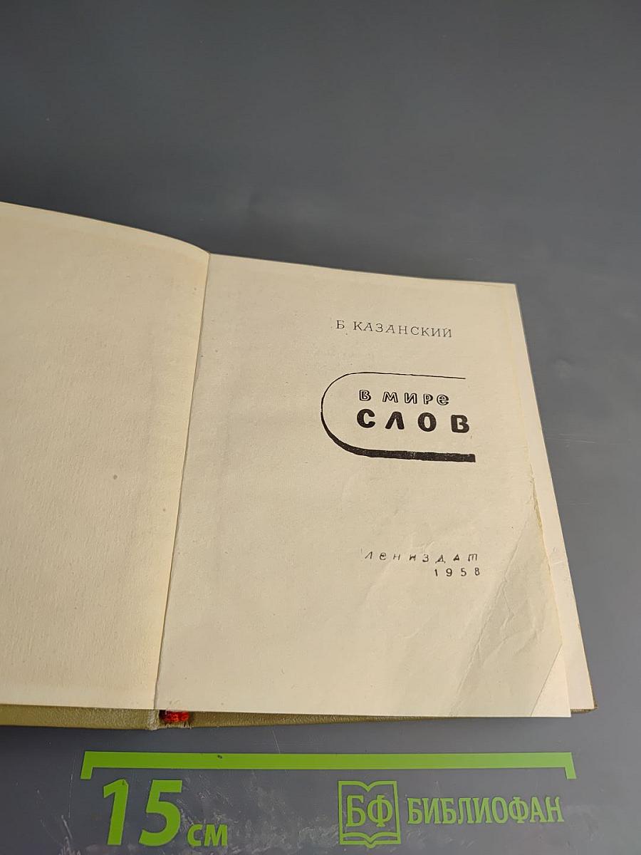 В Мире Слов