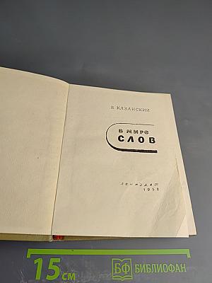 В Мире Слов