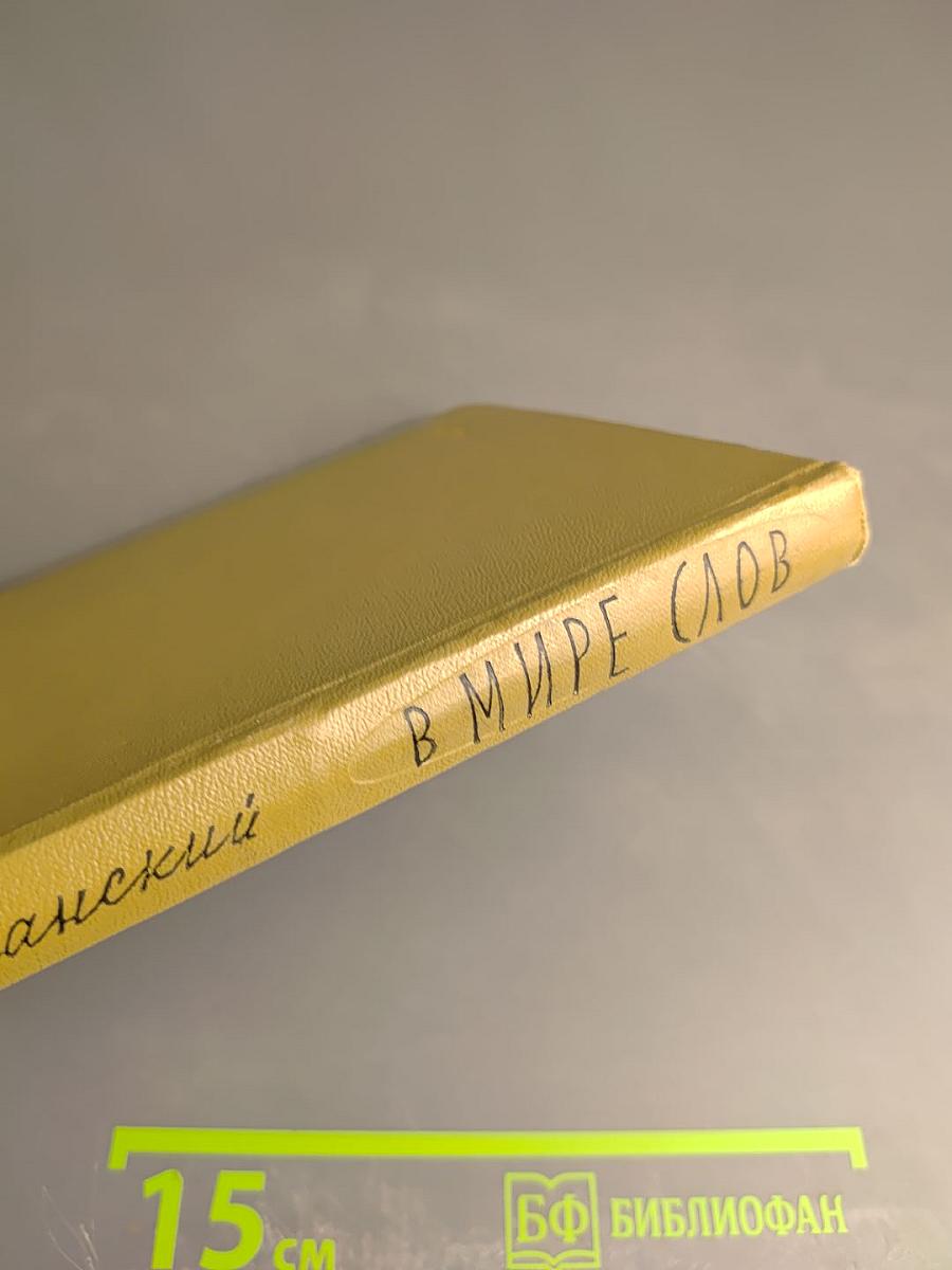 В Мире Слов