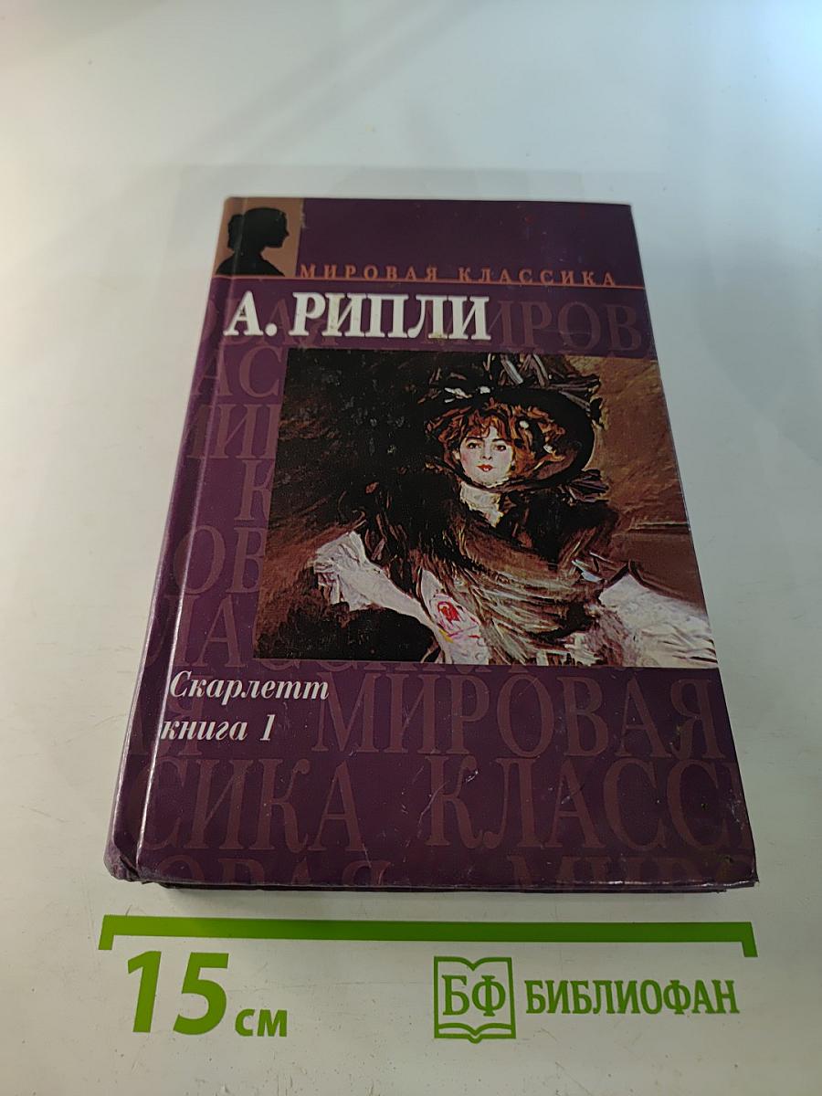 Скарлетт книга 1