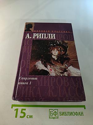 Скарлетт книга 1