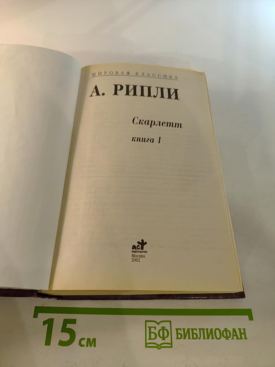 Скарлетт книга 1