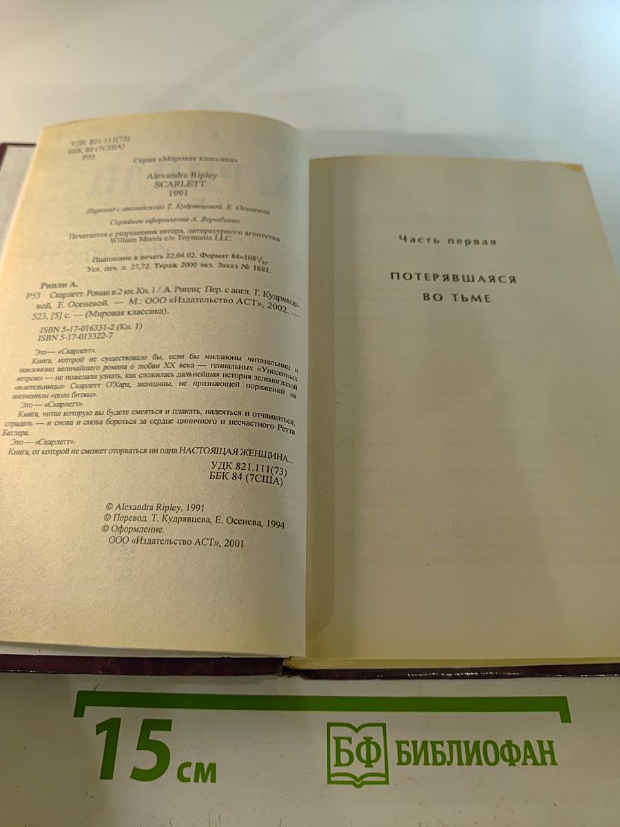 Скарлетт книга 1