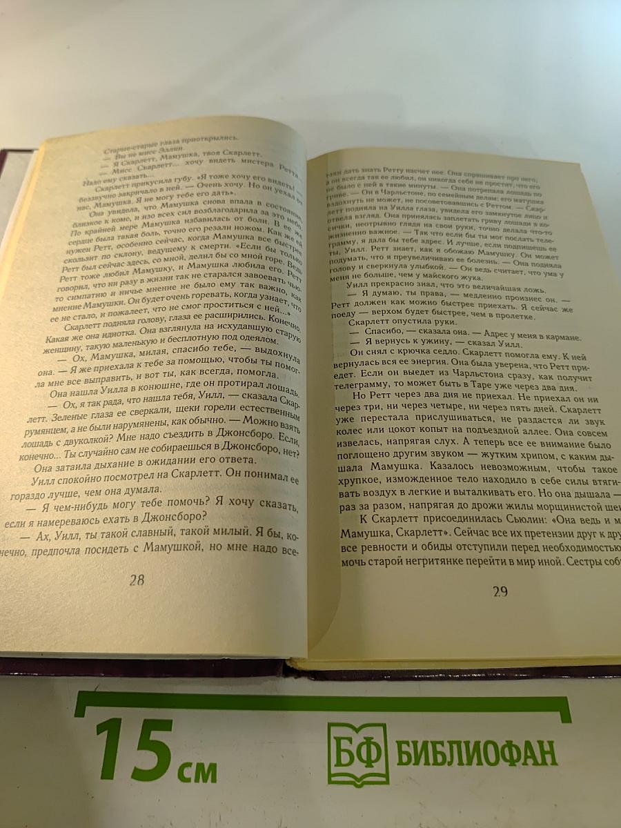 Скарлетт книга 1