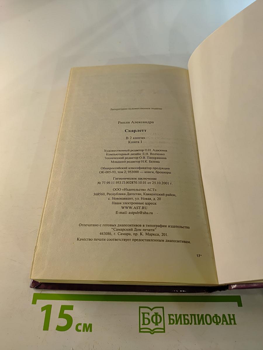 Скарлетт книга 1