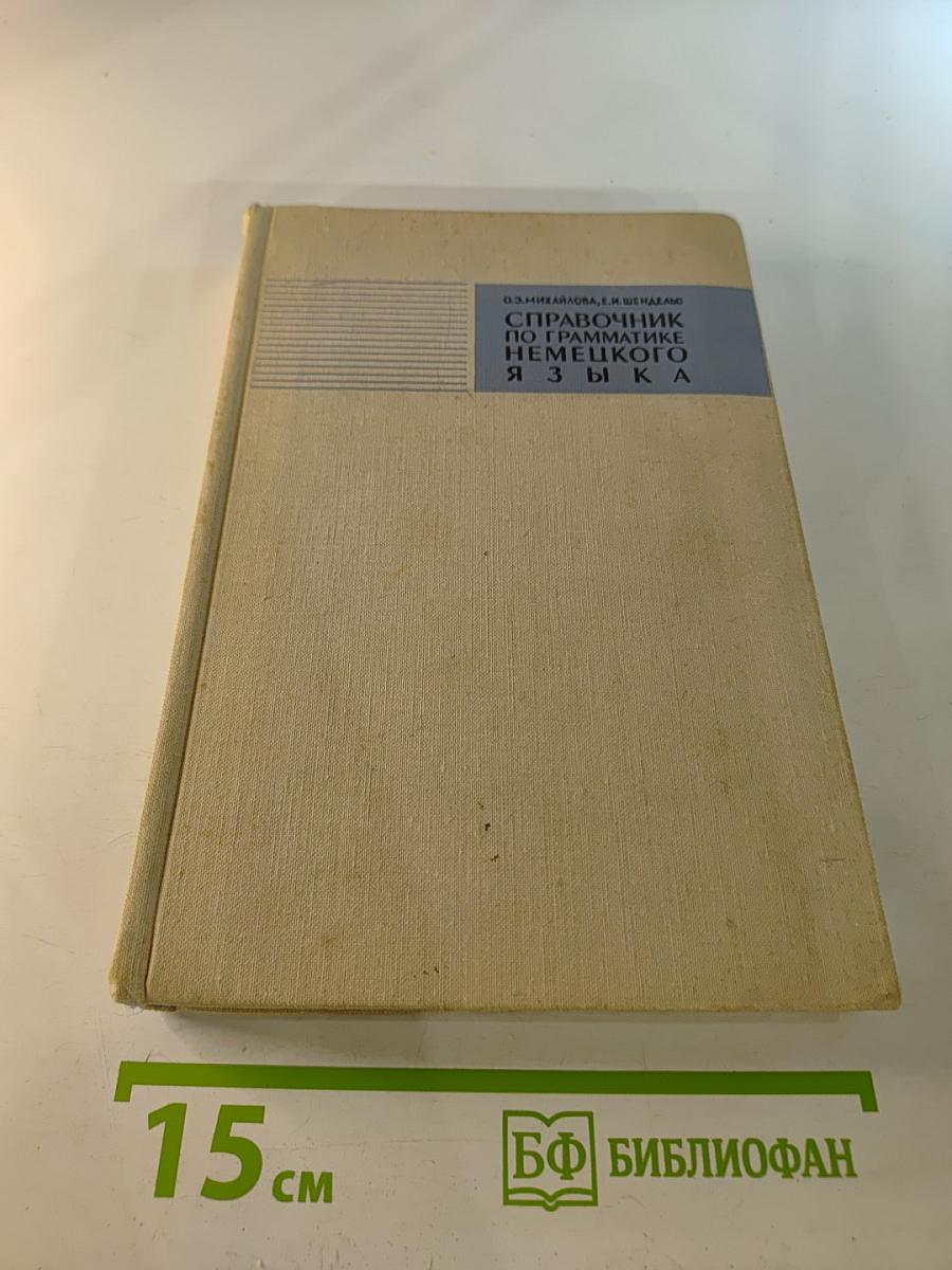 Справочник по грамматике немецкого языка с упражнениями для IX-X классов средней школы
