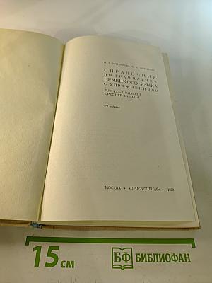 Справочник по грамматике немецкого языка с упражнениями для IX-X классов средней школы