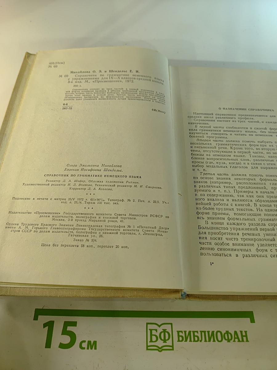 Справочник по грамматике немецкого языка с упражнениями для IX-X классов средней школы