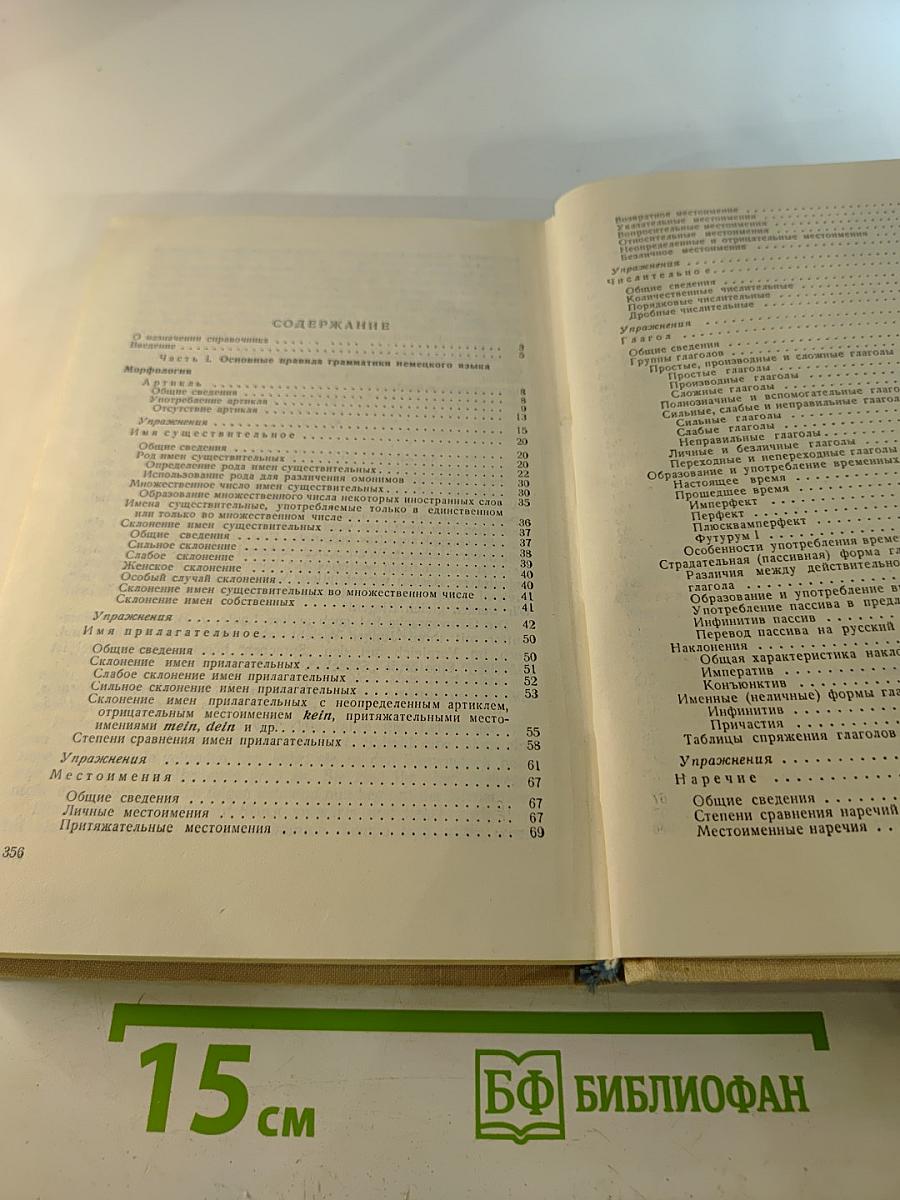 Справочник по грамматике немецкого языка с упражнениями для IX-X классов средней школы