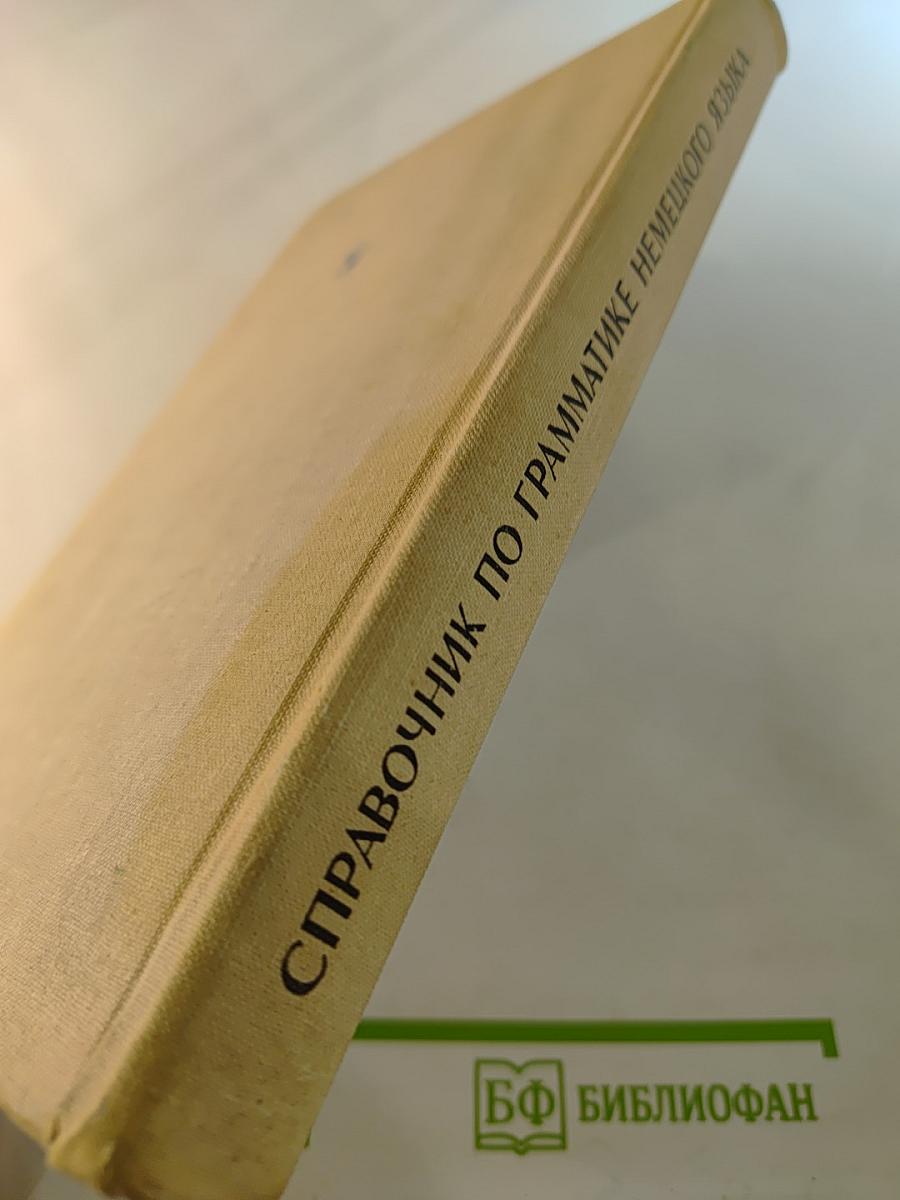 Справочник по грамматике немецкого языка с упражнениями для IX-X классов средней школы