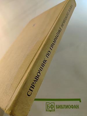 Справочник по грамматике немецкого языка с упражнениями для IX-X классов средней школы